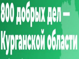  «800 добрых дел – Курганской области».
